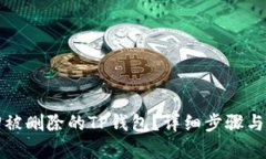 如何找回被删除的TP钱包？详细步骤与技巧解析