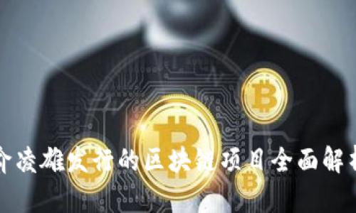 俞凌雄发行的区块链项目全面解析